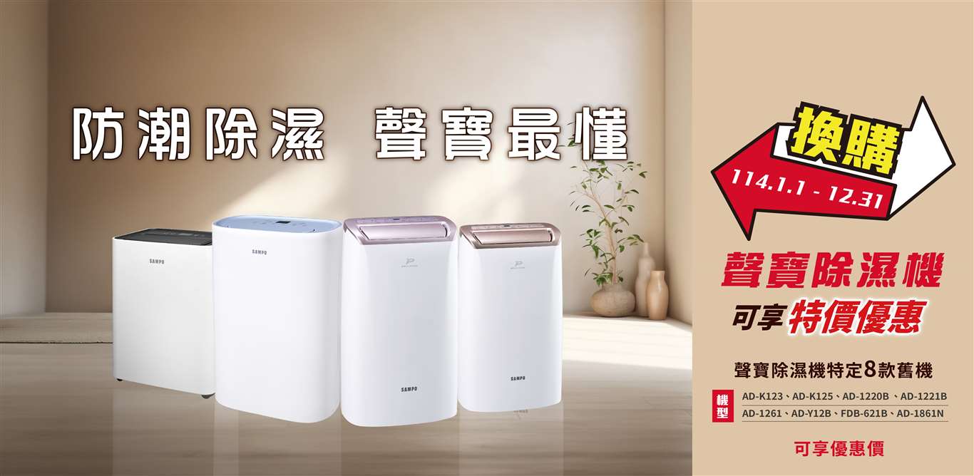 換購聲寶除濕機可享價優惠